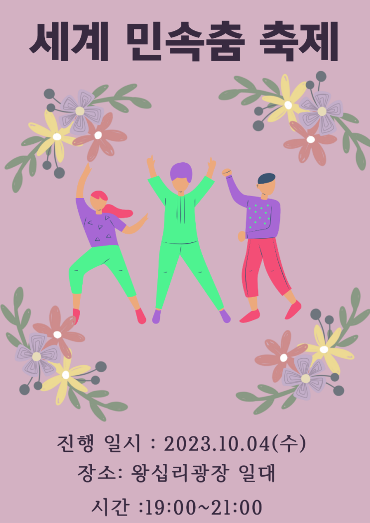  서울 가을축제 세계 민속춤 축제란?