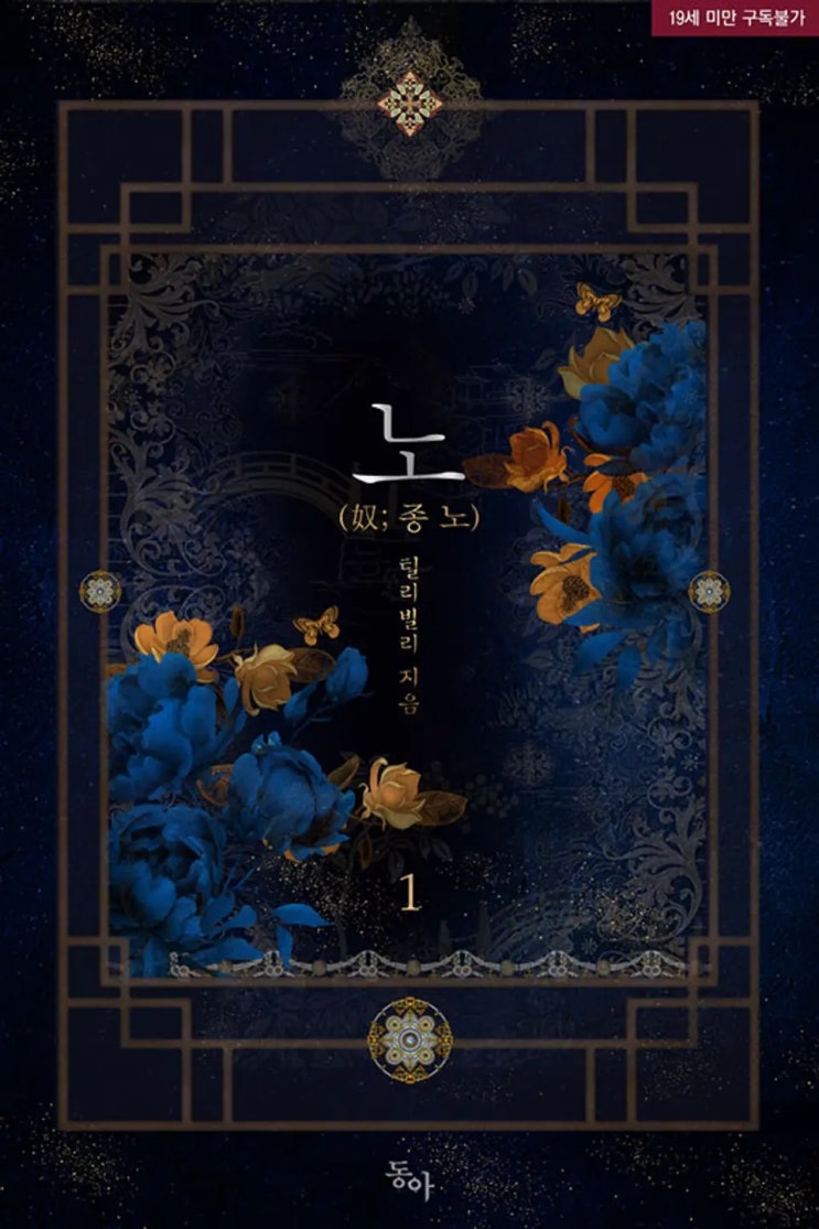 로맨스 소설 리뷰) 틸리빌리-노(奴; 종 노) 로맨스 소설 리뷰) 틸리빌리-노(奴; 종 노)