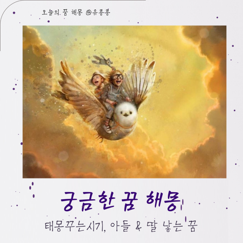 태몽 꾸는시기 아들 낳는 꿈 딸 낳는 꿈 해몽