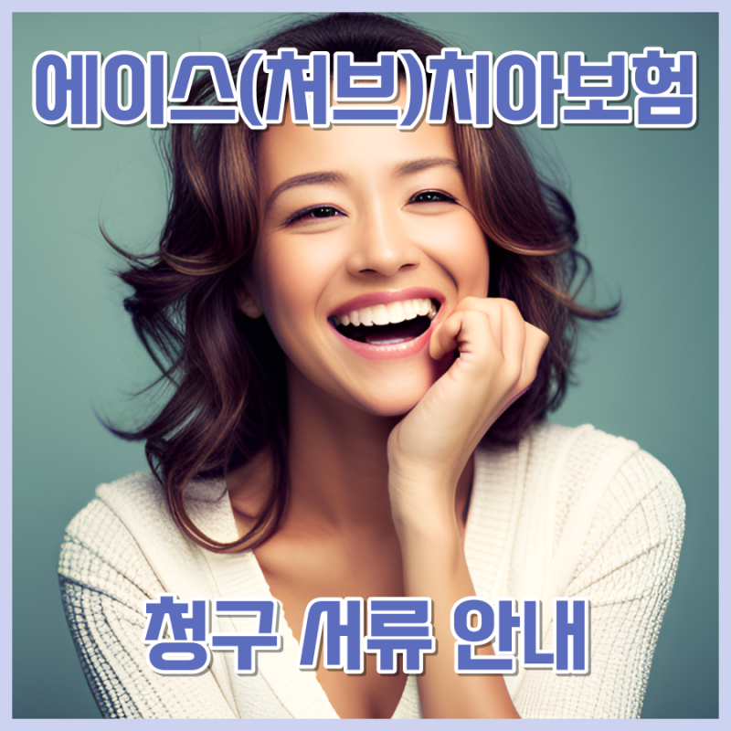 에이스(처브) 치아보험 치과 치료 후 청구 서류 안내