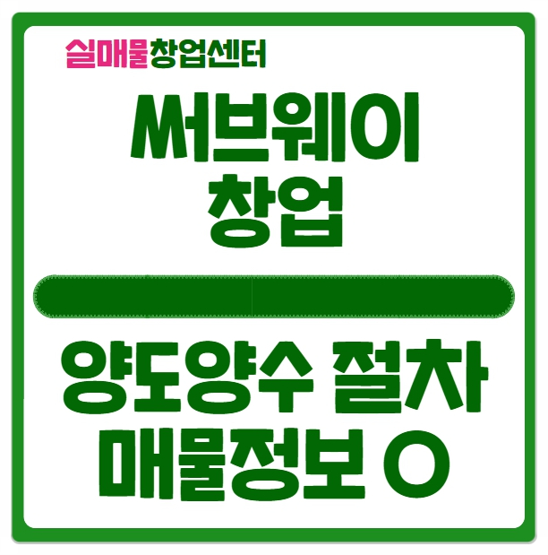 써브웨이 창업비용 양도양수는 얼마? 실매물 수익공개 써브웨이 창업비용 양도양수는 얼마? 실매물 수익공개