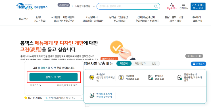  홈택스 세무대리인 수임동의 방법