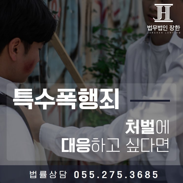  창원특수폭행변호사 특수폭행죄 혐의 처벌에 대응하고 싶다면