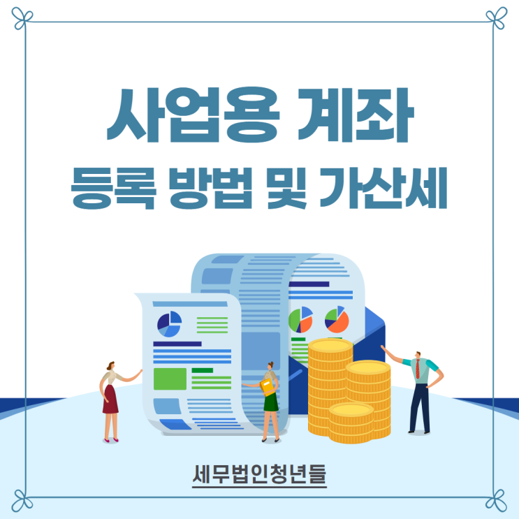  수원세무사, 홈택스 사업용 계좌 등록 방법과 미신고 가산세