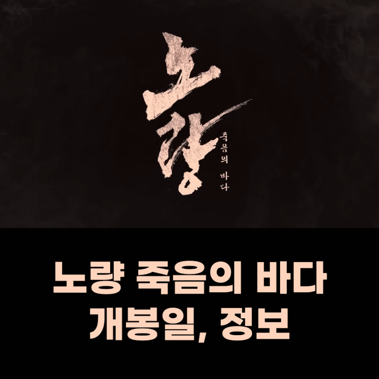 영화 노량 죽음의바다, 김한민 감독의 이순신 3부작 마지막