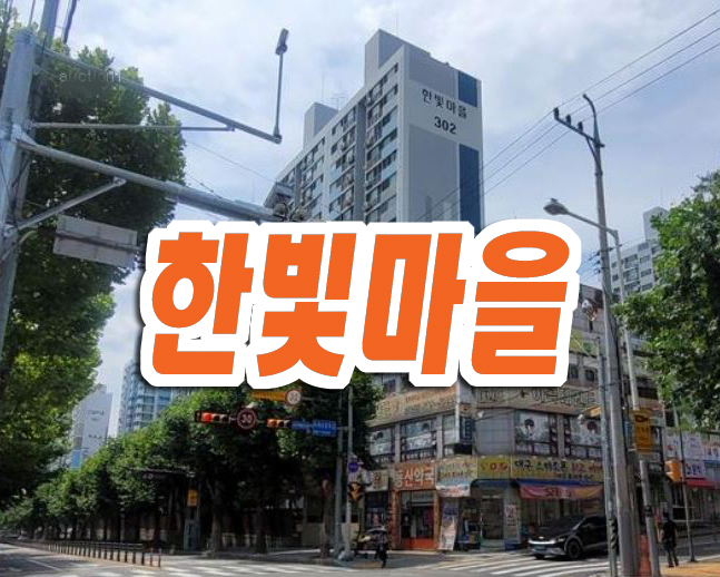 성서 한빛마을 달서구 이곡동 아파트 경매 급매