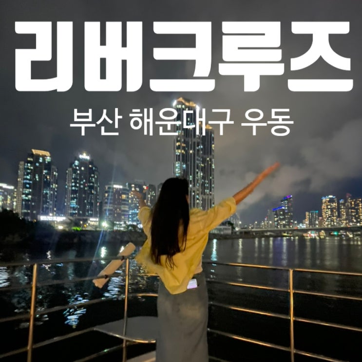 부산 요트투어 해운대 리버크루즈 비오는날 낭만 데이트 부산 요트투어 해운대 리버크루즈 비오는날 낭만 데이트