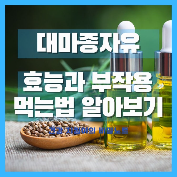  대마종자유(햄프씨드) 효능과 먹는법, 부작용 알아보기
