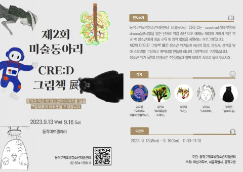 [전시뉴스] 제2회 미술동아리 CRE:D ‘그림책’展 개최