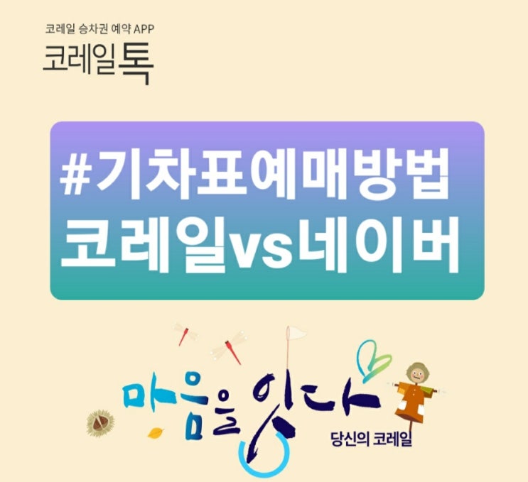 국내 기차표예매 방법 및 요금 (feat. 기차표예약 서울역-동대구역 4인동반석)