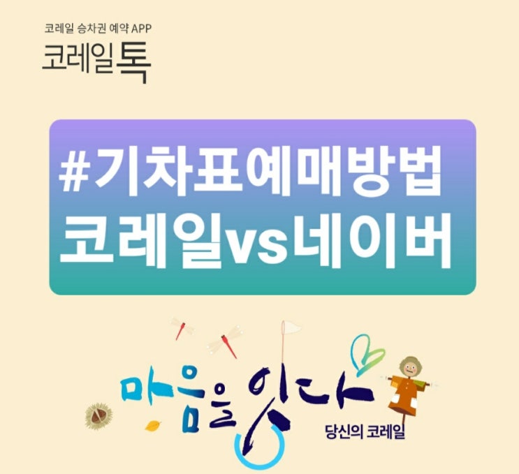  국내 기차표예매 방법 및 요금 (feat. 기차표예약 서울역-동대구역 4인동반석)