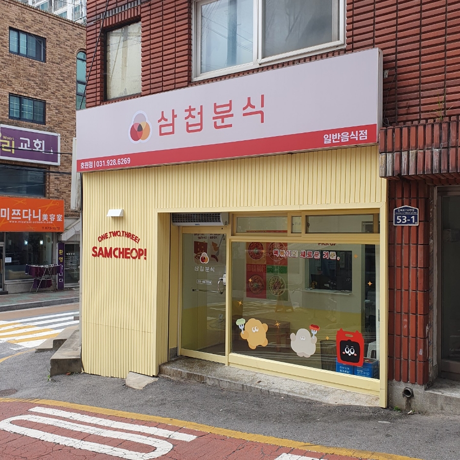삼첩분식 호원점 사진 1