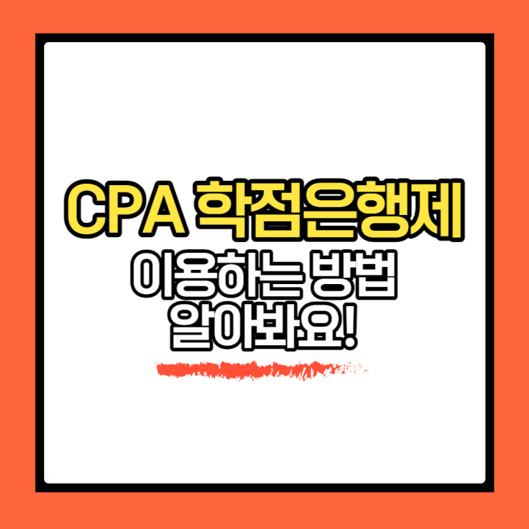  CPA 학점은행제 이용하는 방법 알아봐요!