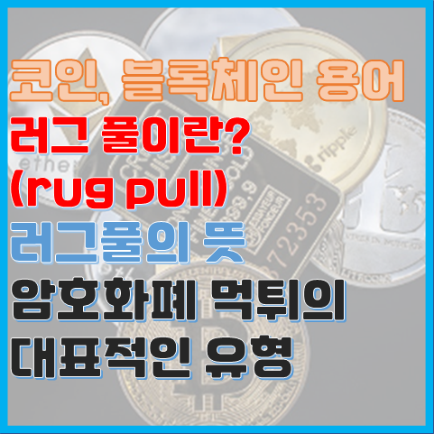 코인 용어 러그 풀이란(rug pull) 러그 풀 뜻과 유형 러그 풀 예방법 코인 용어 러그 풀이란(rug pull) 러그 풀 뜻과 유형 러그 풀 예방법