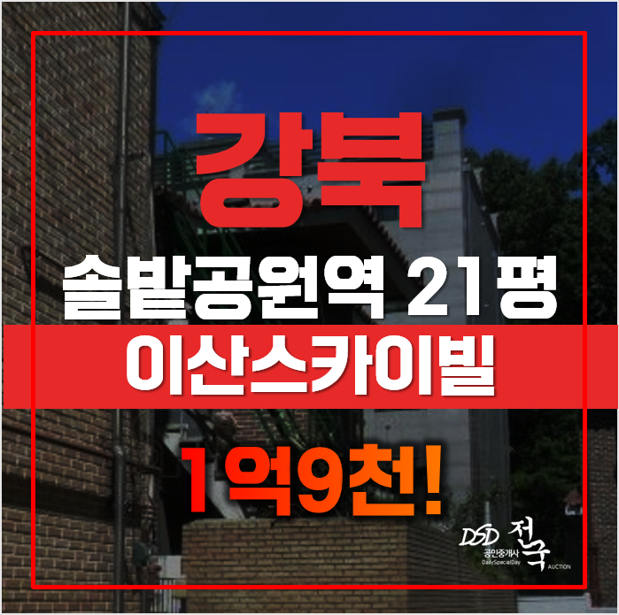 강북구경매, 솔밭공원역 우이동빌라매매 대신 더 저렴한 이산스카이빌 강북구경매, 솔밭공원역 우이동빌라매매 대신 더 저렴한 이산스카이빌