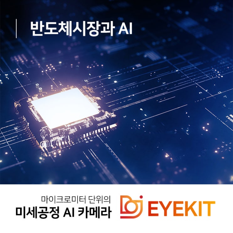  되살아나는 반도체시장, 핵심은 AI