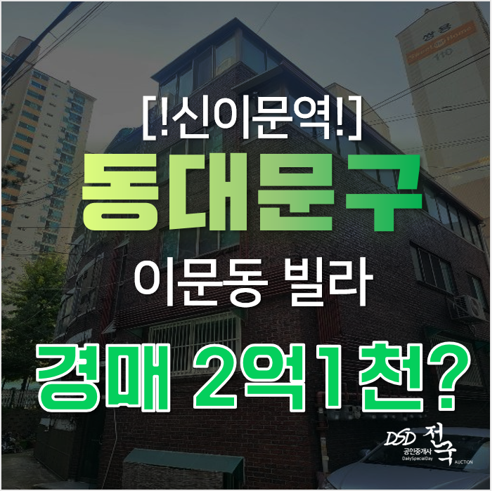 동대문구경매로 이문동 대호빌라 역세권 거주가능하다고? 동대문구경매로 이문동 대호빌라 역세권 거주가능하다고?