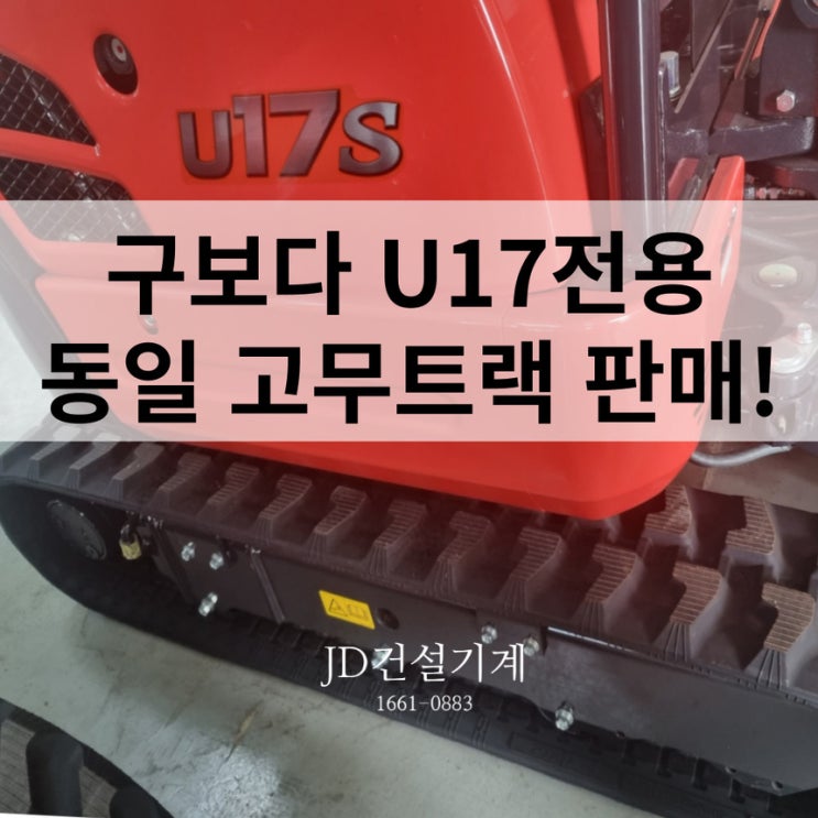  고무트랙 판매! 구보다U17 전용 동일고무트랙