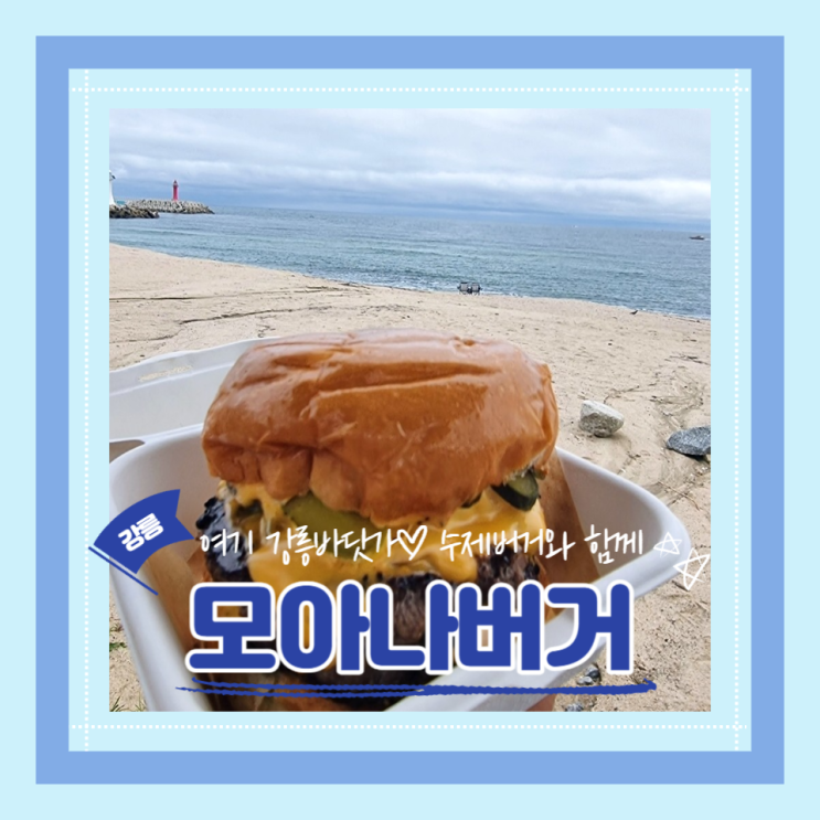  (강릉맛집) 강릉수제버거맛집 바닷가데이트 버거들고 피크닉가요 모아나버거