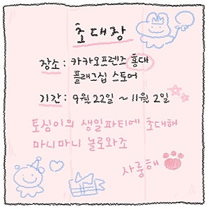 [팝업스토어] 토심이 팝업스토어 일정 이벤트 상품 정보 귀여운 토심이 굿즈 하나 업어가세....