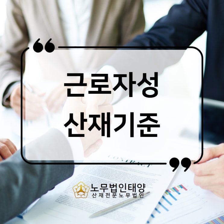  산재 근로자성 불승인 판단기준은 /사업주 특수형태근로자