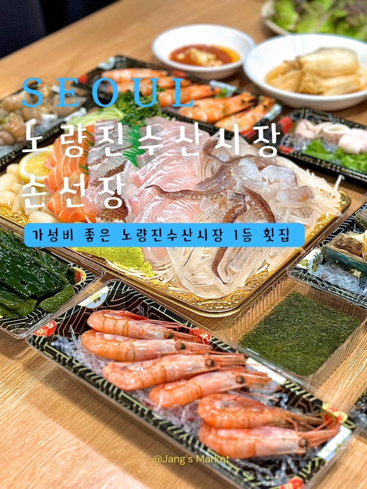  노량진수산시장 맛집 손선장 : 유일한 방사능계측기 횟집