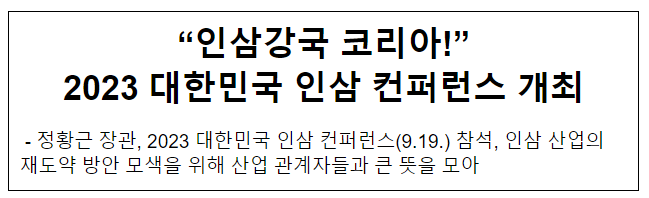 “인삼강국 코리아!” 2023 대한민국 인삼 컨퍼런스 개최 “인삼강국 코리아!” 2023 대한민국 인삼 컨퍼런스 개최