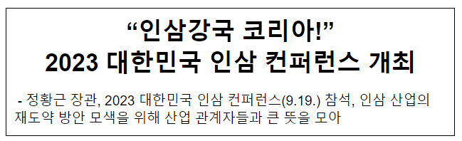 “인삼강국 코리아!” 2023 대한민국 인삼 컨퍼런스 개최