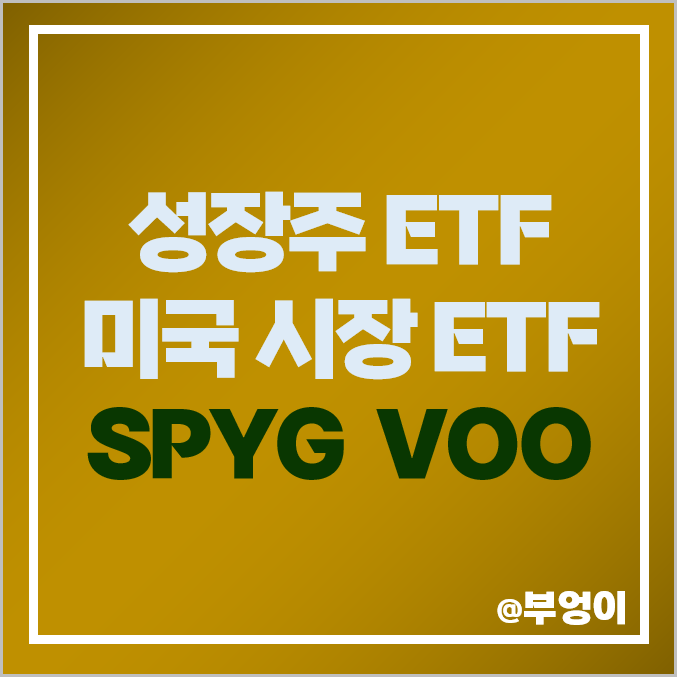 미국 ETF 성장주 투자 방법 SPYG 주가 S&P500 지수 VOO 추천 미국 ETF 성장주 투자 방법 SPYG 주가 S&P500 지수 VOO 추천