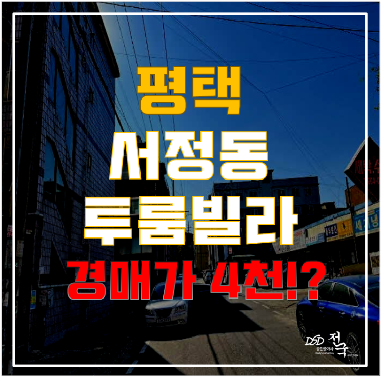 평택경매가 최저가 평택빌라매매보다 저렴하다고?? 서정리역 인근 서정빌라가 4천에! 평택경매가 최저가 평택빌라매매보다 저렴하다고?? 서정리역 인근 서정빌라가 4천에!