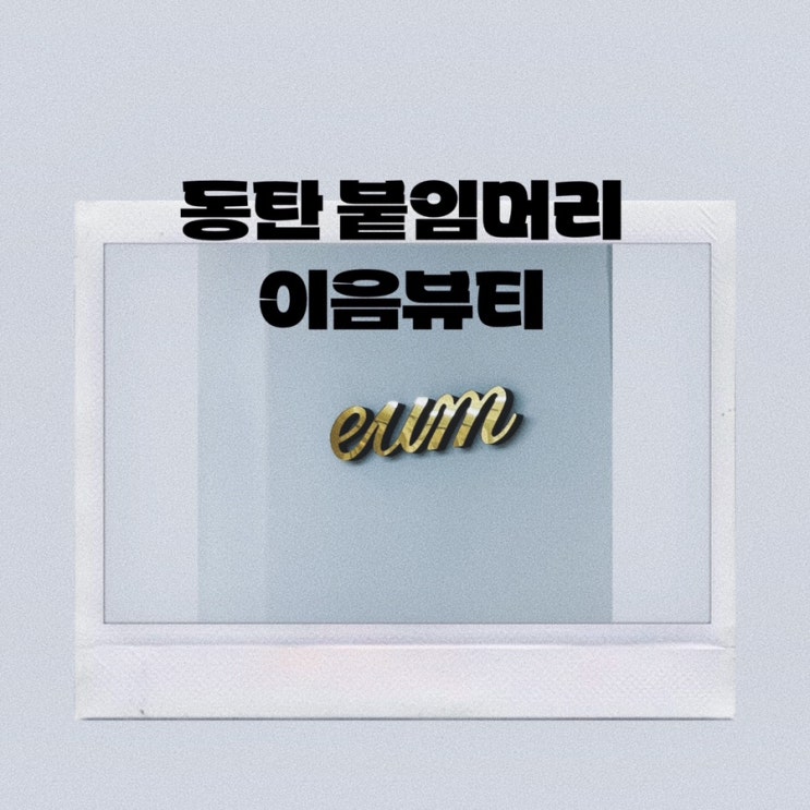  동탄 붙임머리 이음뷰티/ 붙임머리관리 /붙임머리후기