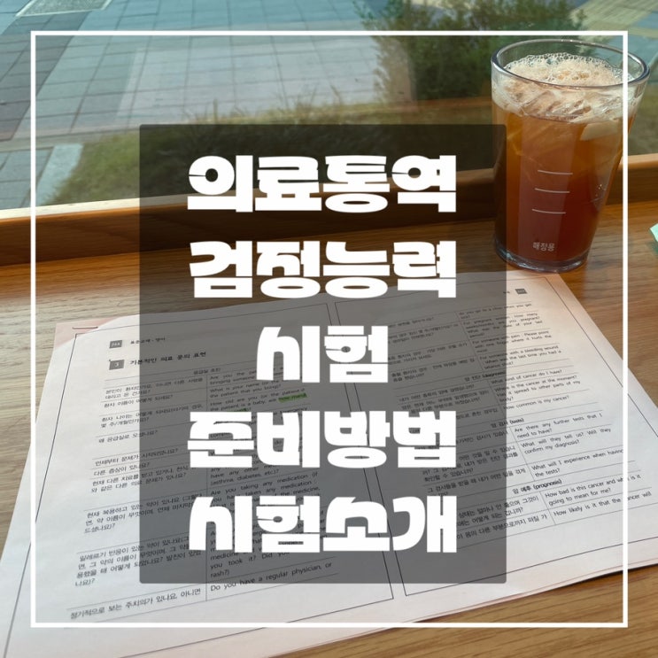 한국보건복지인재원의 의료통역사 준비: 준비방법, 의학용어 성형외과 , 성형외과 대화 예시