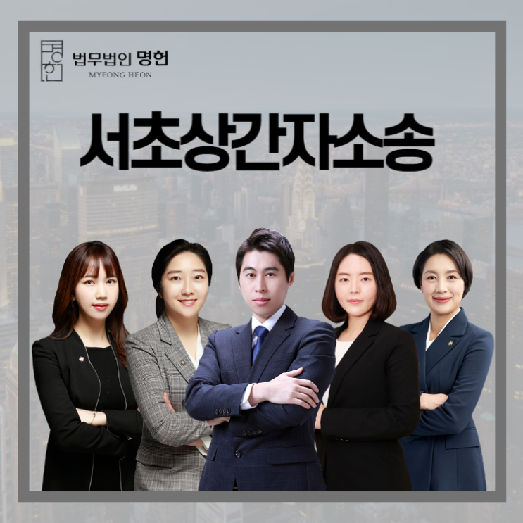  서초상간자소송 진행해야 한다면