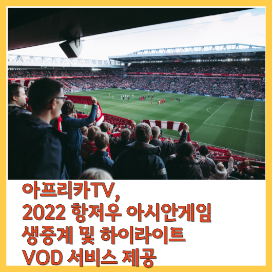  아프리카TV, 2022 항저우 아시안게임 생중계 및 하이라이트 VOD 서비스 제공