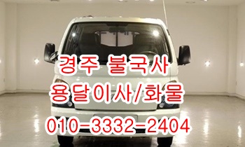 불국사용달 입실 모화 외동 양북 울릉도 운송. 불국사용달 입실 모화 외동 양북 울릉도 운송.