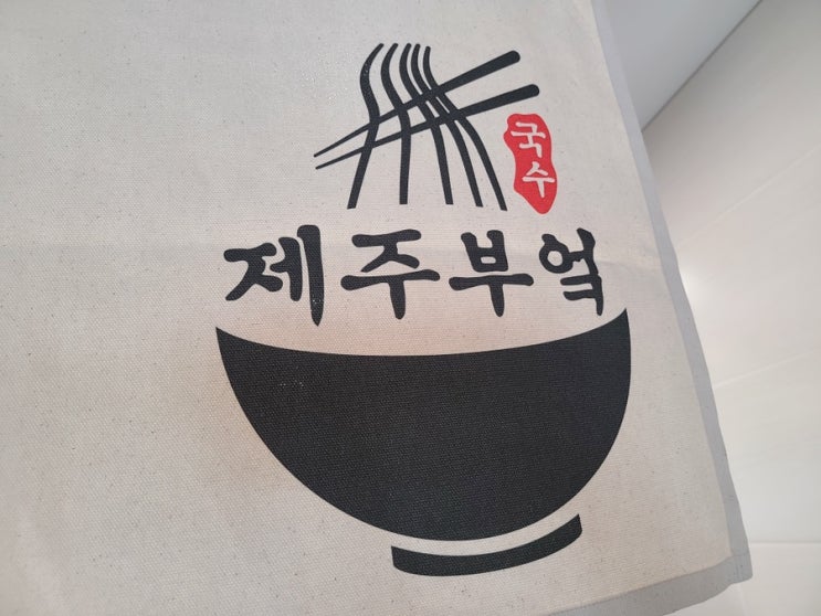  [제주 연동 맛집] 제주 연동 고기국수 맛집 추천