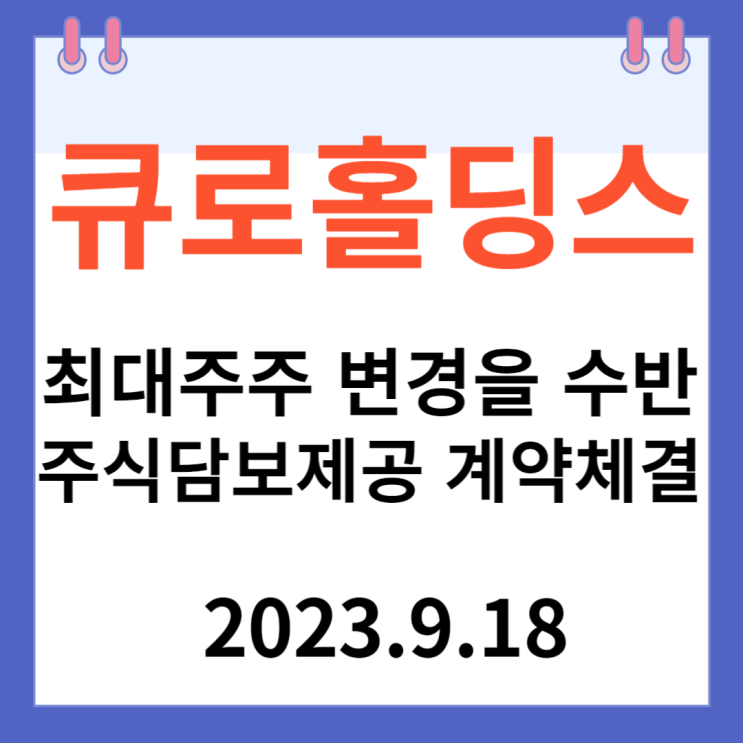 큐로홀딩스 주가차트 "최대주주 변경을 수반하는 주식담보제공 계약체결" 큐로홀딩스 주가차트 "최대주주 변경을 수반하는 주식담보제공 계약체결"