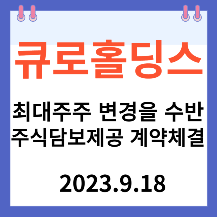 큐로홀딩스 주가차트  "최대주주 변경을 수반하는 주식담보제공 계약체결"