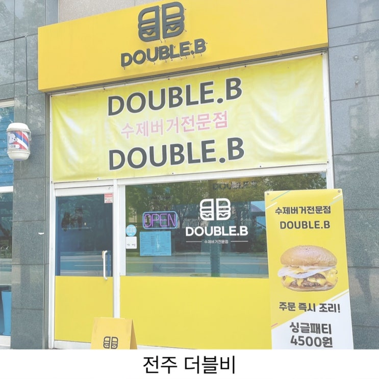  전주 덕진동수제버거 맛집 더블비