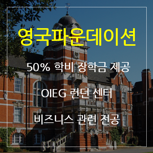런던 파운데이션, OIEG London 센터 장학금 50% 제공