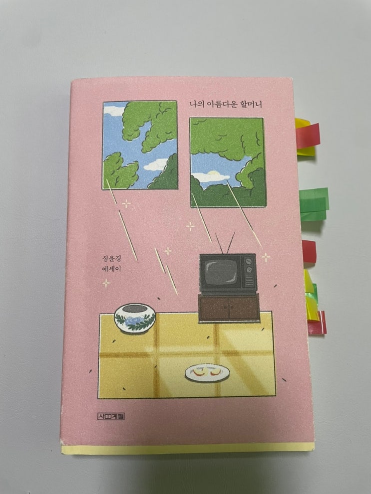  나의 아름다운 할머니 - 심윤경 작 (에세이), 마음이 따뜻해지는 편안한 육아 이야기