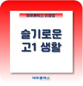  고1을 앞둔 친구들..! 지금 무엇을 해야할까요?