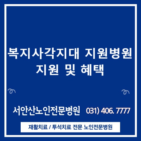  안산재활요양병원 안산시와의 협약 - 복지사각지대 지원병원