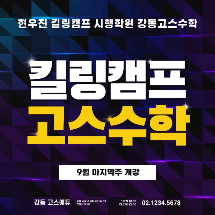  [고3 수능수학 파이널]  킬링캠프 × 강동고스수학 파이널대비 개강 (9월 마지막주)