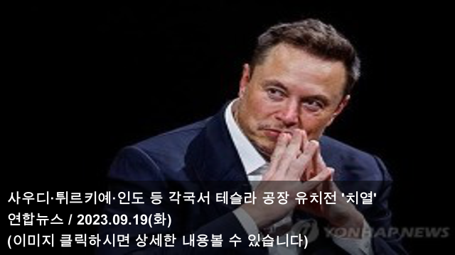 유치전 '치열' & “<b>머스크</b>, 만나줘”…세계 정상들, 테슬라... 