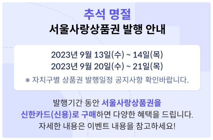  추석 명절 서울사랑상품권 발행 안내(영등포구)