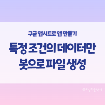  앱시트(Appsheet) 사용법 | 특정 조건의 데이터만 필터링하여 PDF 파일로 생성하기