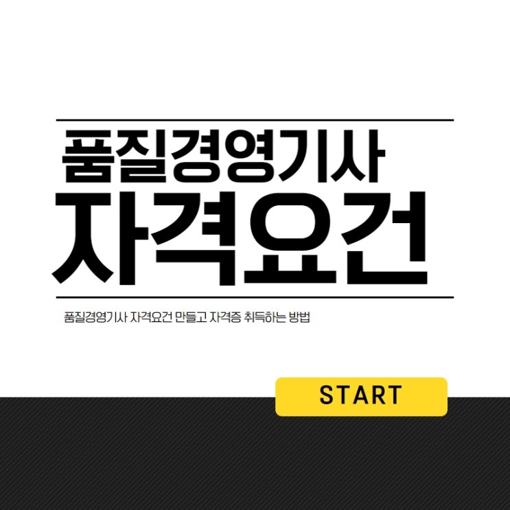  품질경영기사 자격요건 갖추고 자격증 취득하는 방법