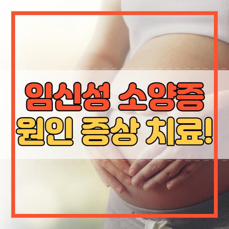  임신성 소양증 원인 증상 치료 예방 방법 알아봐요!