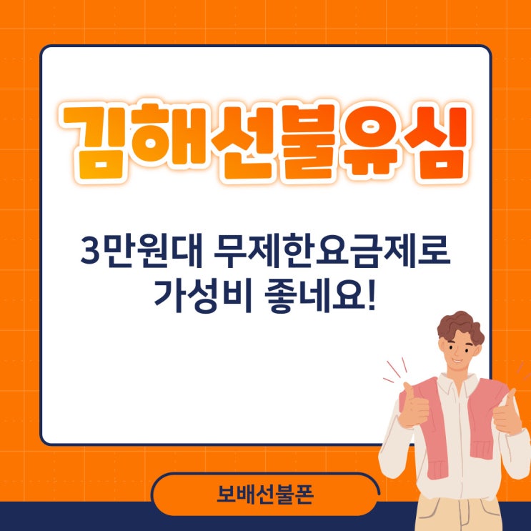 김해선불유심 3만원대 무제한요금제로 가성비 좋네요! 김해선불유심 3만원대 무제한요금제로 가성비 좋네요!